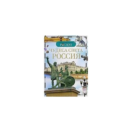 Чудеса света: Россия (ДЭР)