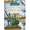 Чудеса света: Россия (ДЭР)