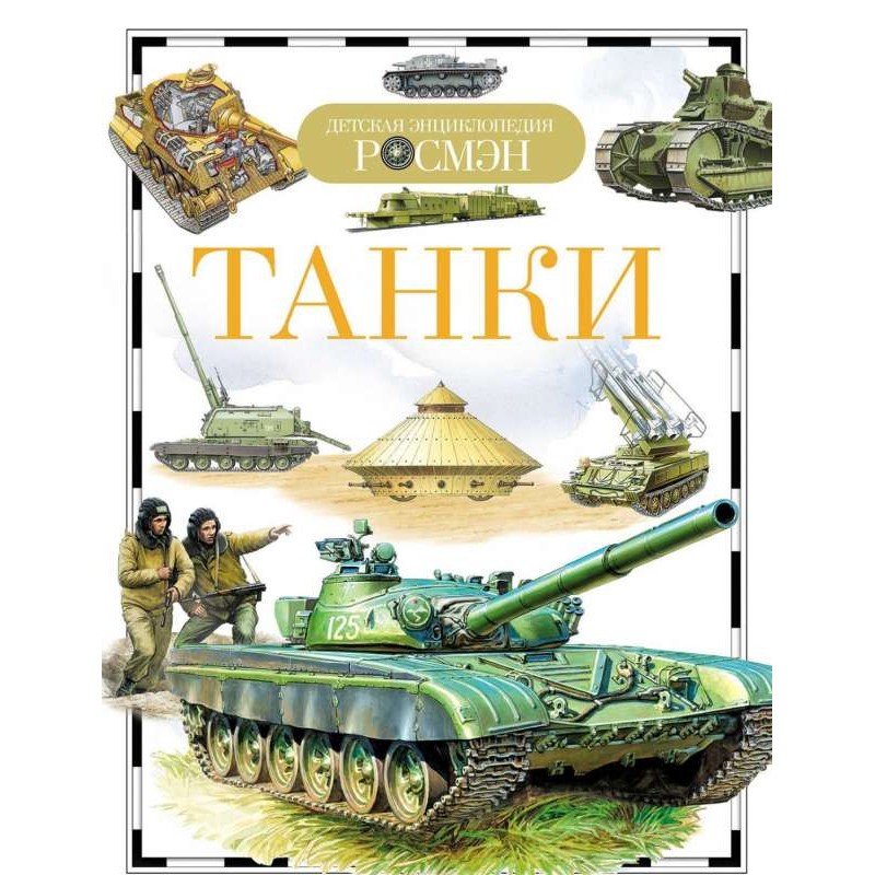 Танки (ДЭР)
