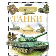 Танки (ДЭР)