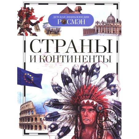 Страны и континенты (ДЭР)