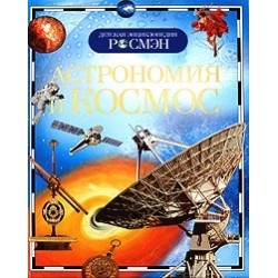Астрономия и космос (ДЭР)