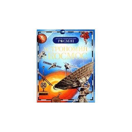 Астрономия и космос (ДЭР)