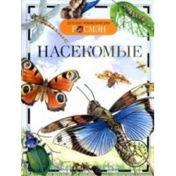 Насекомые (ДЭР)