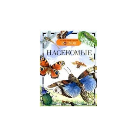 Насекомые (ДЭР)