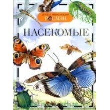 Насекомые (ДЭР)