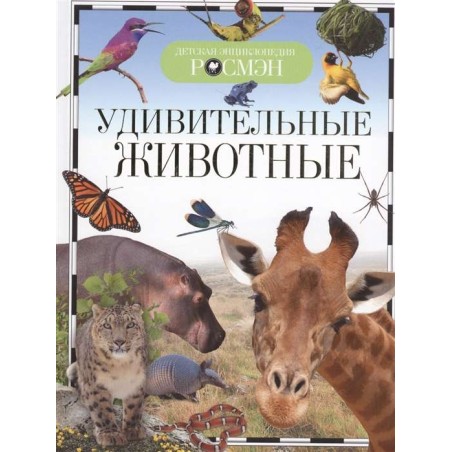 Удивительные животные (ДЭР)