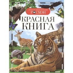 Красная книга (ДЭР)