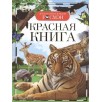 Красная книга (ДЭР)