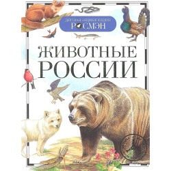 Животные России (ДЭР)
