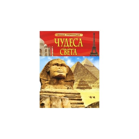 Чудеса света. Детская энциклопедия