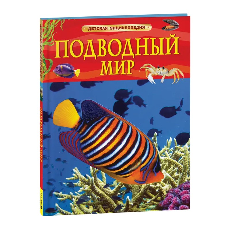 Подводный мир. Детская энциклопедия Подводный мир. Детская энциклопедия