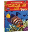 Подводный мир. Детская энциклопедия Подводный мир. Детская энциклопедия