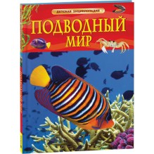 Подводный мир. Детская энциклопедия