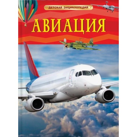 Авиация. Детская энциклопедия