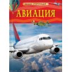 Авиация. Детская энциклопедия