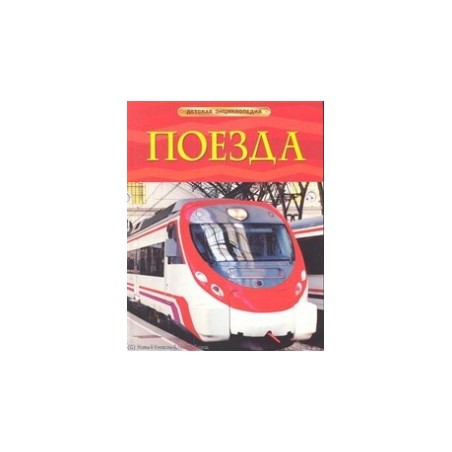 Поезда. Детская энциклопедия
