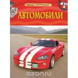 Автомобили. Детская энциклопедия