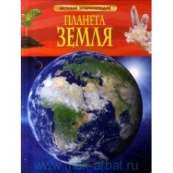 Планета Земля. Детская энциклопедия