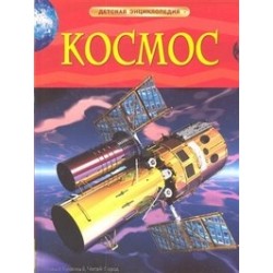 Космос. Детская энциклопедия