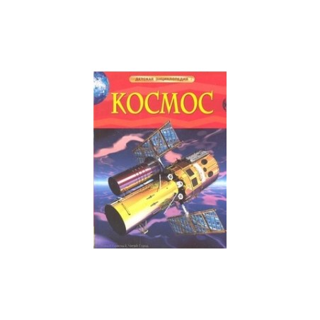 Космос. Детская энциклопедия