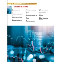 Деньги и финансовая грамотность. Детская энциклопедия