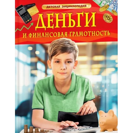 Деньги и финансовая грамотность. Детская энциклопедия