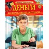 Деньги и финансовая грамотность. Детская энциклопедия