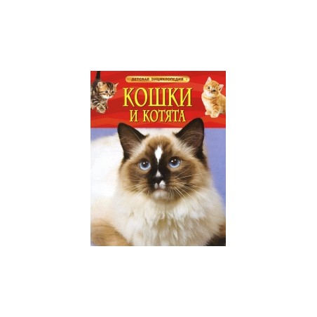 Кошки и котята. Детская энциклопедия