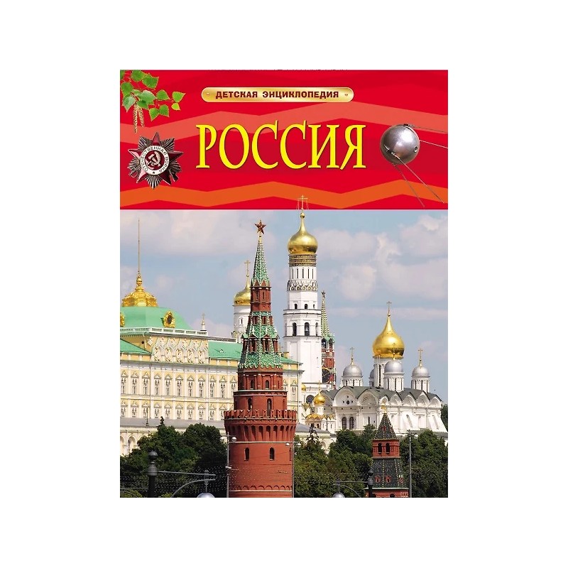 Россия. Детская энциклопедия