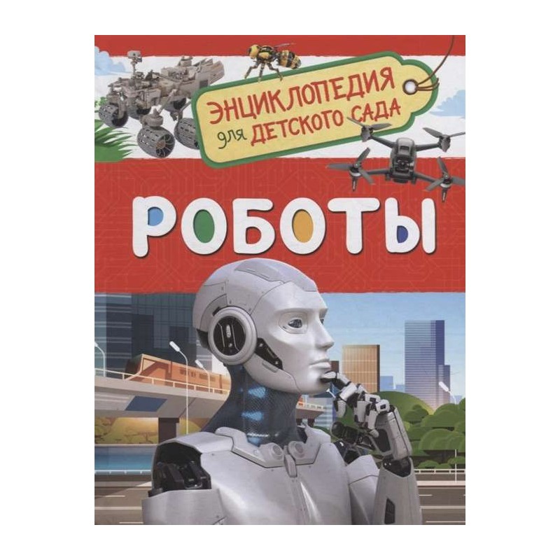 Роботы (Энциклопедия для детского сада)