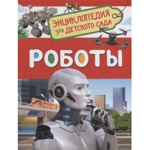 Роботы (Энциклопедия для детского сада)