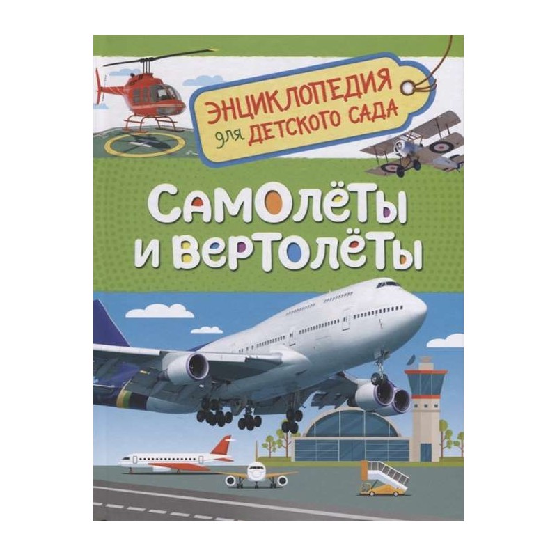 Самолеты и вертолеты (Энцикл. для детского сада)