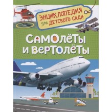 Самолеты и вертолеты (Энцикл. для детского сада)
