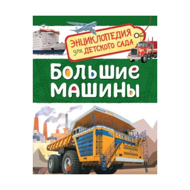 Большие машины (Энциклопедия для детского сада)