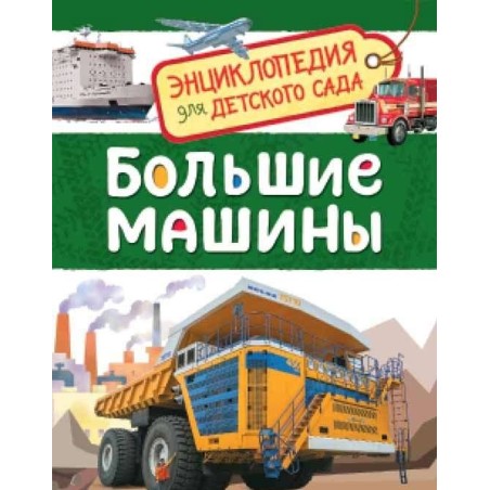 Большие машины (Энциклопедия для детского сада)