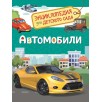 Автомобили (Энциклопедия для детского сада)