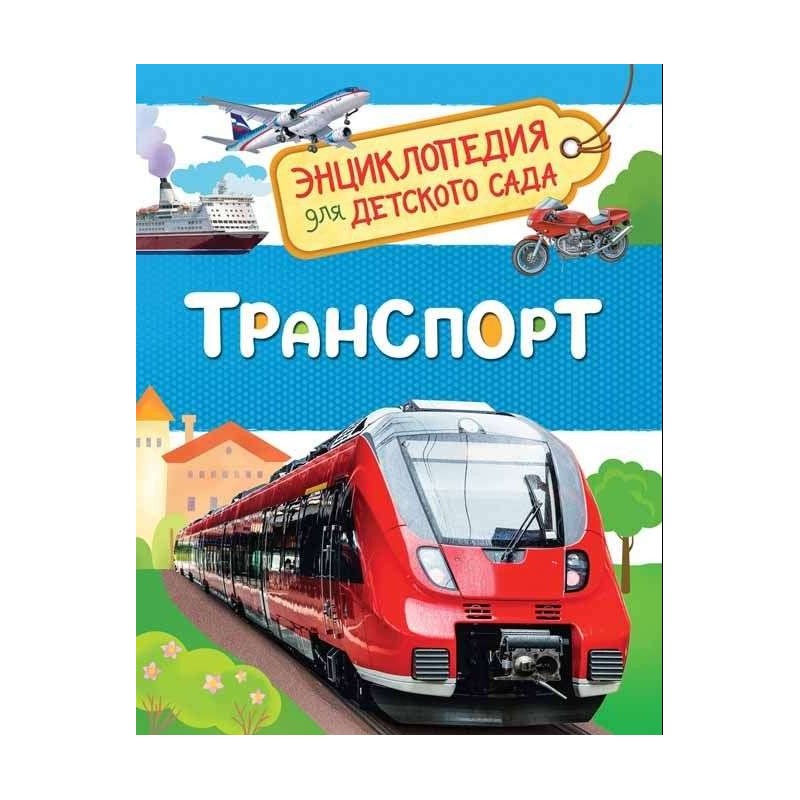Транспорт (Энциклопедия для детского сада) Транспорт (Энциклопедия для детского сада)