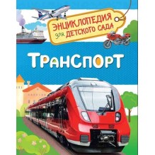 Транспорт (Энциклопедия для детского сада)