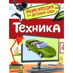 Техника (Энциклопедия для детского сада)
