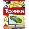 Техника (Энциклопедия для детского сада) Техника (Энциклопедия для детского сада)