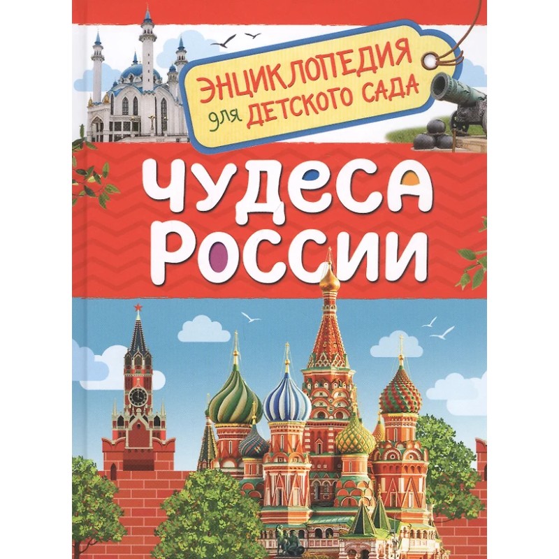 Чудеса России (Энциклопедия для детского сада)