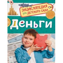 Деньги (Энциклопедия для детского сада)