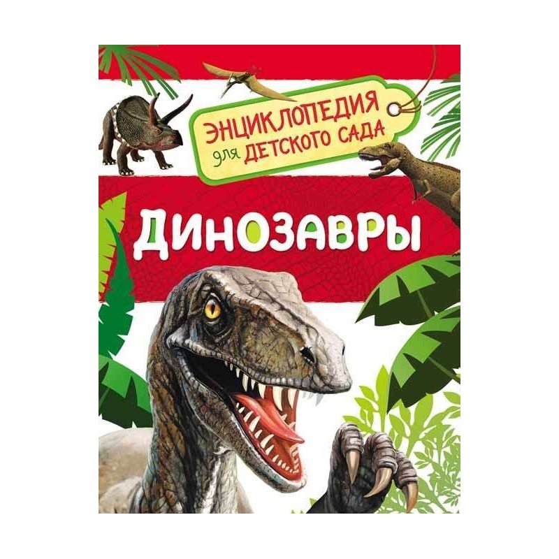 Динозавры (Энциклопедия для детского сада)