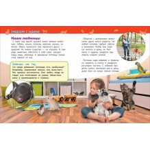 Домашние питомцы (Энциклопедия для детского сада)