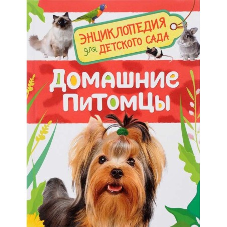 Домашние питомцы (Энциклопедия для детского сада)