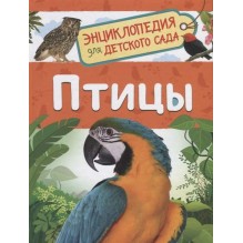 Птицы (Энциклопедия для детского сада)
