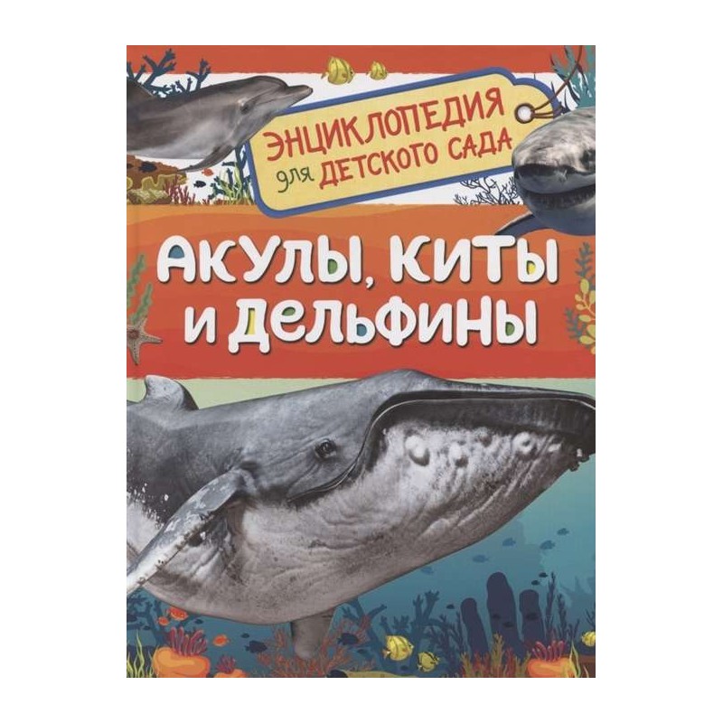 Акулы, киты и дельфины (Энциклопедия для детского сада)