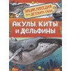 Акулы, киты и дельфины (Энциклопедия для детского сада)