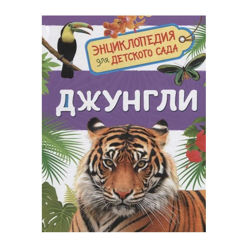 Джунгли (Энциклопедия для детского сада)